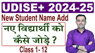 Udise Plus New Student Add 202425  Udise Student data Module  Shiksha Samachar [upl. by Lourie942]