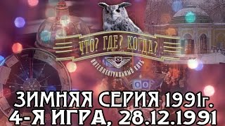 Что Где Когда Зимняя серия 1991 г 4я игра от 28121991 интеллектуальная игра [upl. by Notlrac]