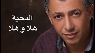 عمر العبداللات  omar alabdallat  الدحية quotهلا و هلا quot [upl. by Kemeny621]