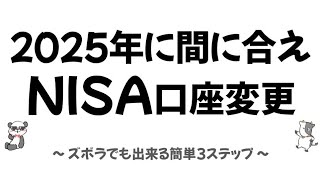 【NISA口座変更】ズボラでも出来る簡単３ステップ [upl. by Northington5]