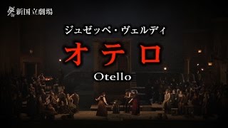 新国立劇場オペラ「オテロ」ダイジェスト映像 OtelloNNTT [upl. by Anavas]