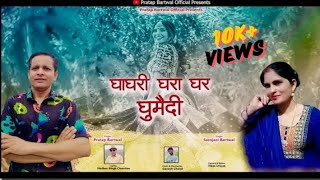 Ghagri Ghara Ghar l New Garhwali Song 2024 Pratap Bartwal amp Sarojni Bartwal l Pratap Bartwal Offical [upl. by Aneekas]