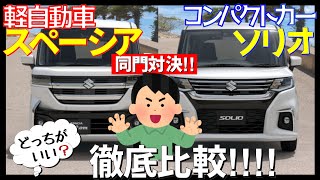 【スペーシアカスタム＆ソリオ比較】軽自動車とコンパクトカーどっちがいい？装備、乗り出し価格を比較！SUZUKI､スズキ、517 [upl. by Eniruam]