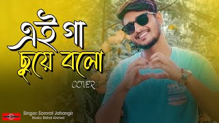 Gaa Chuye Bolo COVER 😍 SURONGO Afran Nisho  Tanjib  গা ছুঁয়ে বলো  Romantic Song  Huge Studio [upl. by Odlanyer904]