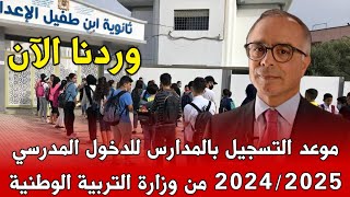 عـاجـل الآن 🔥 موعد التسجيل لجميع المستويات للدخول المدرسي 2024 من وزارة التربية الوطنية  بـلاغ [upl. by Ecinehs]