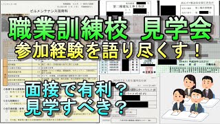 【就職・転職に有用！？】職業訓練校の見学会に2回参加したので語り尽くしてみた！ 職業訓練 就職 転職 ビルメン 設備管理 電気工事士 危険物取扱者 資格 勉強 ボイラー技士 [upl. by Tega856]