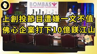 《創智贏家》最成功參賽者！超佛企業營收飆10億鎂！BOMBAS如何登上巔峰？ [upl. by Anidem]