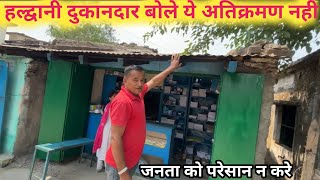 Haldwani Dukandar Ka Dard  हल्द्वानी अतिक्रमण मे दुकानदार भड़क गए देखे 😜 [upl. by Trey]