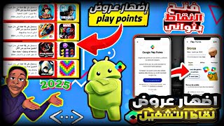 حصريا طريقة اظهار عروض نقاط التشغيل google play 🔥 إظهار العروض بالحسابات الجديدة Play Points ✅ [upl. by Ahsinrac335]