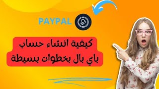 كيفية انشاء حساب باي بال بخطوات بسيطة وسهلة 👈🙂 [upl. by Acemat]