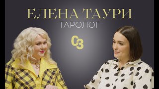 Елена Таури таролог прогноз для всех знаков Зодиака судьба Блиновской карьера Киркорова и деньги [upl. by Knutson704]