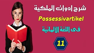 شرح مفصل لضمائر الملكية Possessivartikel فى اللغة الألمانية amp 11 [upl. by Ahseinat253]