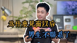 男生看過幾次就冷淡了為什麼？ 3招專治 情感 愛情 感情 [upl. by Attolrahc]