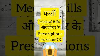 फर्ज़ी Medical Bills और डॉक्टर के Prescriptions तक बना डाले   Fake Medical bills  Forgery [upl. by Aytida]