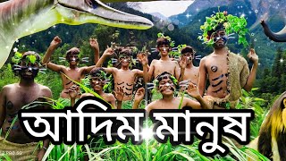 আদিম মানুষ কমেডি ভিডিওaadim Manush comedy videoFullcomedyofficialbanglafunnyvideofullcomedy [upl. by Oribella]