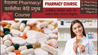 नेपालमा Pharmacyफार्मेसीका केहि प्रमुख Courses Pharmacy course in Nepal pharmacy nepal [upl. by Urial]