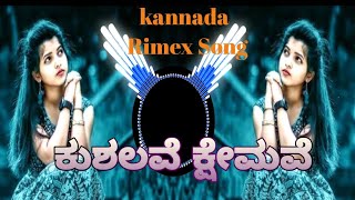 ಕುಶಲವೇ ಕ್ಷೇಮವೇ  kushalave kshemave  kannada dj song [upl. by Grane]