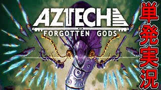 【単発実況】Aztech Forgotten Gods【忘れされし神々】 [upl. by Elena]