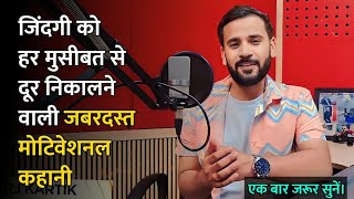 जिंदगी को हर मुसीबत से दूर निकालने वाली कहानी  Rj Kartik Motivational Story RjKartik [upl. by Alihs]