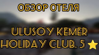 ОБЗОР ОТЕЛЯ quotUlusoy Kemer Holiday Clubquot [upl. by Aryc51]