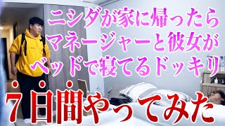 ニシダが家に帰ったらマネージャーと彼女が寝てるドッキリを「７日間」やってみた [upl. by Ume]