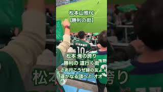 松本山雅FC 【勝利の街】 [upl. by Eeliah]