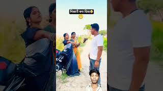 भाभी को भिखारी बना दिया 😁youtubeshort viralshorts bhojpuri [upl. by Aivat]