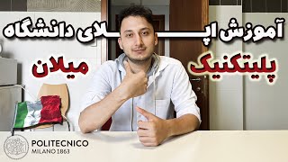 آموزش اپلای دانشگاه پلیتکنیک میلان ایتالیا  پلیمی  2024 [upl. by Hteb]