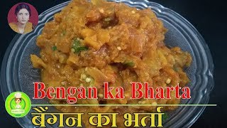 Bengan ka Bharta चटपटा बैंगन का भुर्ता जिसे देखते ही मुंह में पानी आ जाए Eggplant Bharta Recipe [upl. by Schiffman320]