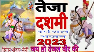 तेजा दशमी स्पेशल भजन 2023जय हो तेजल वीर कीसिंगर शंकर सैनी Teja dashmi special bhajanTejaji Yatra [upl. by Yelac]