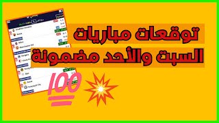 توقعات مباريات السبت والأحد كوطي سبور [upl. by Miof Mela]