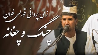 Chang O Chaghanah  Zalmai Parwani Qawali Khuwan  چنگ و چغانه  زلمی پروانی قوالی خوان [upl. by Wilek]