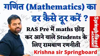 Mathematics का डर कैसे दूर करें  RAS Pre Exam में मैथ्स कैसे करें  Krishna sir Springboard [upl. by Yrocej612]