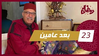 للحلقة 23  بعد عامين… سرقو لي سرقو و مورا عامين شنو ايوقع؟… رمضان مع خراز [upl. by Grosvenor]