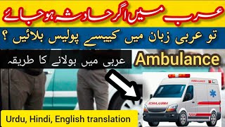 quotحادثے کی صورت میں ایمبولینس اور پولیس کو کیسے بلائیں؟  Arabic Emergency Phrases [upl. by Morganstein]