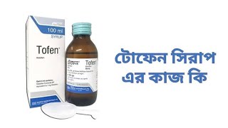 Tofen Syrup এর কাজ কি বাচ্চা ও বড়দের শ্বাসকষ্ট কাশি গলা খুসখুস সর্দি হলে দেখুন ৷ [upl. by Gaskin]