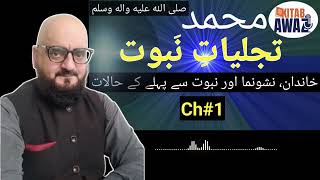 Tajjaliat e Nabuwat by SR Mubarak Puri  Ch 1  Urdu AudioBooks  Urdu  Hindi [upl. by Iddo712]