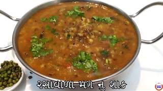 રસાવાળામગ નું શાક બનાવવાની રીત Moong Recipe In GujaratiGujarati Kitchen [upl. by Teirrah]