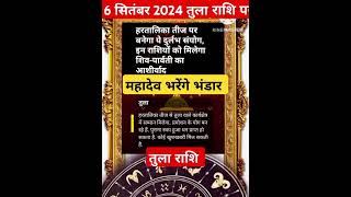 6 सितंबर 2024 हरितालीका तीज दुर्लभ सयोंग तुला राशि पे महादेव भरेंगे भंडारastrologyhoroscopeTula [upl. by Elianora347]