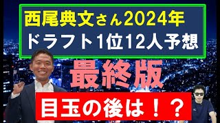 西尾典文さん2024年ドラフト1位12人予想【10月最終版】 [upl. by Cantu803]