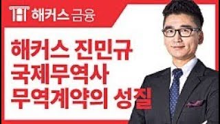 해커스 금융 진민규 교수님의 국제무역사 1급  무역계약의 성질 [upl. by Akirahs]