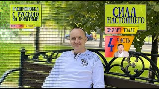 Часть 4 Расшифровка книги Экхарта Толле quotСила момента сейчасquot или по другому quotСила настоящегоquot [upl. by Barbette]