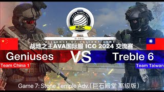 【AVA Global ICC 2024】 Scrim  Team China 1 Geniuses vs Team Taiwan Treble 6 Map 7 [upl. by Raffo]