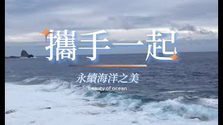 2024 海洋探索之旅 尋找下一個 YTR 之星活動＿攜手一起，永續海洋的美 [upl. by Firestone]