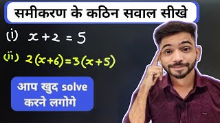 समीकरण के कठिन प्रश्न हल करना सीखे  How To Solve Equations  samikaran hal krna sikhen  Explain 4U [upl. by Ynnaj874]