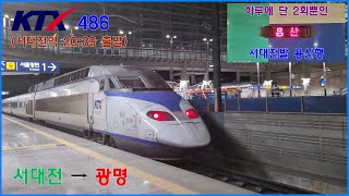 철도 영상 KTX 486 용산행  서대전 → 광명 간 주행영상 [upl. by Lesna]