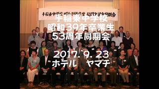 手稲東中学校５３周年同期会 [upl. by Adnaval593]