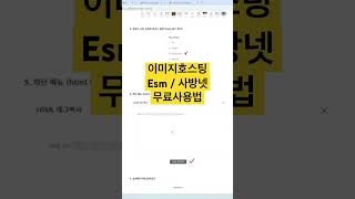 이미지호스팅 html 사방넷 esm 무료 사용방법 shorts 이미지호스팅 html 사방넷 [upl. by Ramsey512]