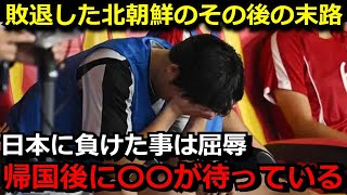 日本に敗北したサッカー北朝鮮代表のその後がヤバい事に…「選手たちは帰国後には…」韓国メディアが暴露した試合後の北朝鮮代表の様子がガチでヤバすぎる…【海外の反応サッカー日本代表】 [upl. by Hizar]