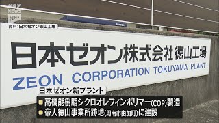 【日本ゼオン】700億円投資の新プラント建設へ！大型プロジェクト・山口県周南市 [upl. by Veronica]